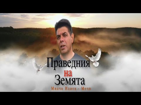 Видео: Праведния на земята - Брат Мечо 2024