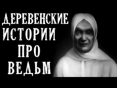 Видео: Деревенские истории про Ведьм (4в1)