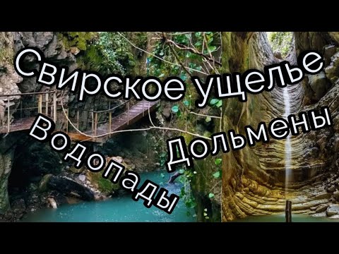 Видео: Свирское ущелье. Дольмены. Водопады. Лазаревское.