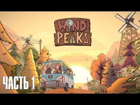 Видео: Прохождение Wind Peaks в [2K]: Часть 1 – СОБИРАЕМСЯ В ПОХОД