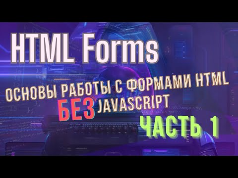 Видео: HTML Forms, основы, часть 1 #easyit #js #javascript  @EasyITChannel  ​