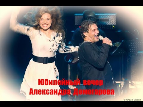 Видео: КАК ЭТО БЫЛО: Александр ДОМОГАРОВ. ЮБИЛЕЙ. часть1