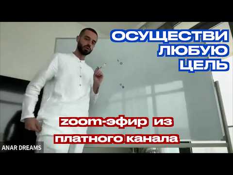 Видео: КАК ДОБИТЬСЯ ЛЮБОЙ ЦЕЛИ | Восприятие и манифестация