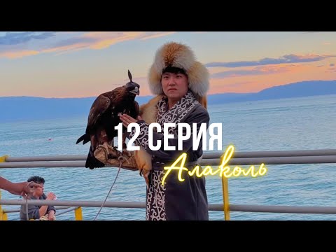 Видео: КОРЕЕЦ НА АЛАКОЛЕ🇰🇿Первый день на Алаколе, примерка казахского шапана, беркут, верблюд и диско