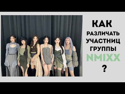 Видео: ГРУППА NMIXX | учим участниц группы!!