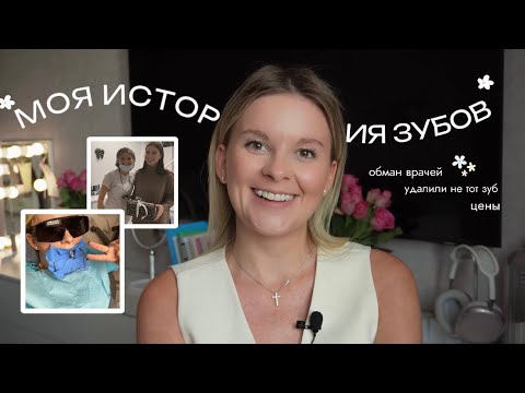 Видео: МОЯ ИСТОРИЯ С ЗУБАМИ | вырвали живой зуб без анестезии | обман врачей | в какой клинике я лечусь