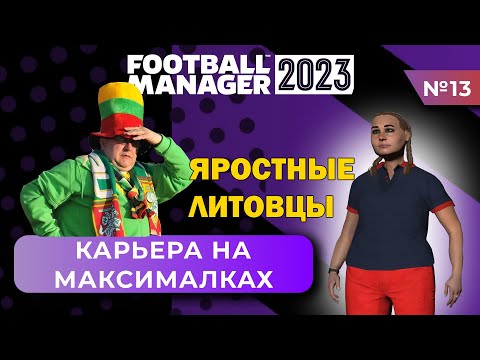 Видео: Карьера на максималках в FM 23 - #13. Яростные литовцы
