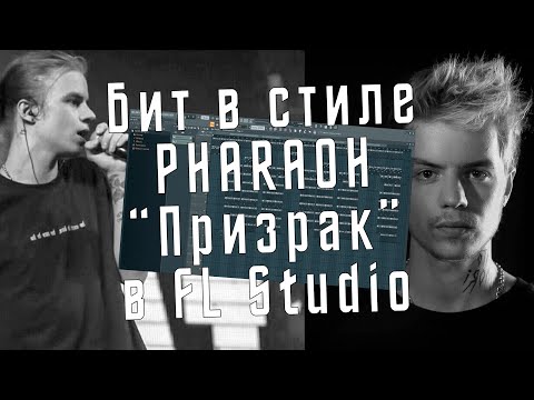 Видео: Бит в стиле Pharaoh - "Призрак" в FL Studio - Как сделать бит в стиле Фараон "Правило"