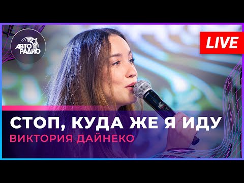 Видео: Виктория Дайнеко - Стоп, Куда Же я Иду (LIVE @ Авторадио)
