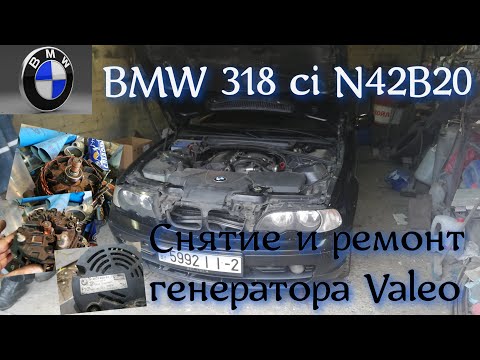 Видео: Ремонт BMW E46 N42b20. Снятие и ремонт генератора Valeo. #bmwe46, #ремонтгенератораvaleo, #N42B20.