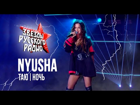 Видео: Nyusha / Нюша - Таю, Ночь (Live, Звёзды Русского Радио 2019)