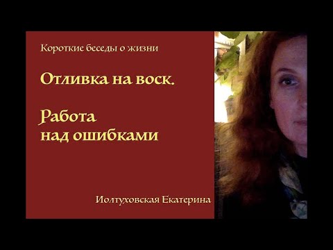 Видео: Отливка на воск. Работа над ошибками. Екатерина Иолтуховская.