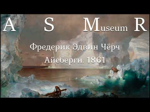 Видео: АСМР "Айсберги" | ASMR whispering ear to ear