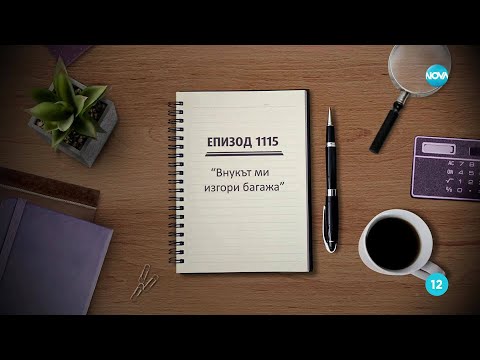 Видео: Съдебен спор - Епизод 1115 - Внукът ми изгори багажа (02.11.2025)