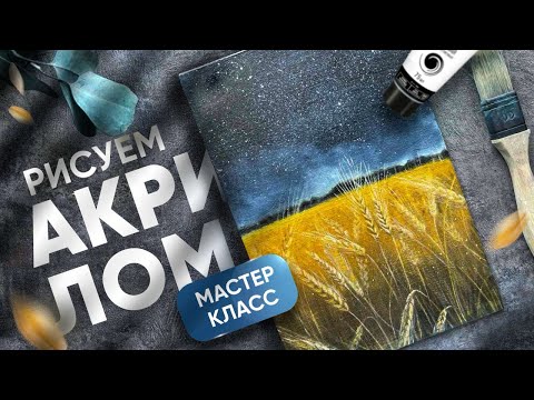 Видео: Рисуем ночное пшеничное поле акрилом