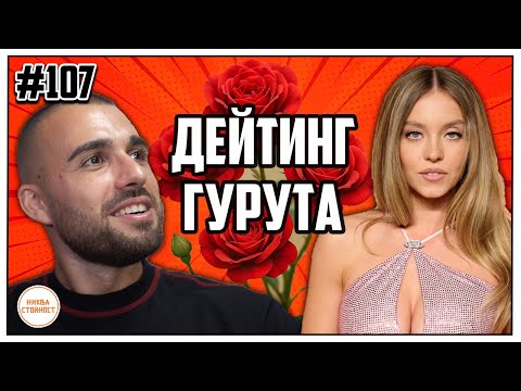 Видео: ИЗМАМНИЦИ ЛИ СА ДЕЙТИНГ ГУРУТАТА, КОЛКО БРОЙКИ ИМА ЕРИК? - ЕПИЗОД 107