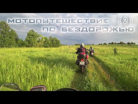 Видео: Мотопутешествие по БЕЗДОРОЖЬЮ 300 км на Волгу [ 2 ]