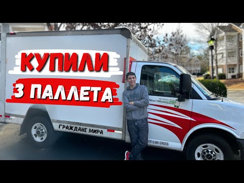 Видео: Распаковка Палета с аукциона\ Купили 3 палета Выгода больше 1000$ только с одного\ Что же внутри?