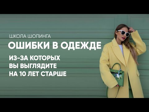 Видео: ОШИБКИ В ГАРДЕРОБЕ, КОТОРЫЕ ВЗРОСЛЯТ НА 10-15 ЛЕТ И ПРЕВРАЩАЮТ В ТЕТЮ