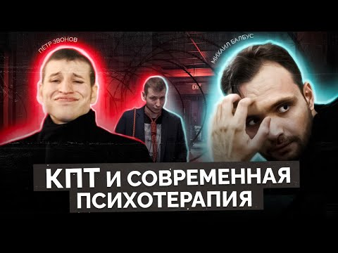 Видео: Современная психотерапия (Пётр Звонов, Михаил Балбус)