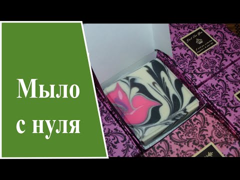 Видео: Процесс заливки мыла с помощью труб