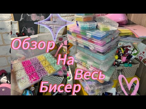 Видео: Обзор на весь мой бисер//Amina paper