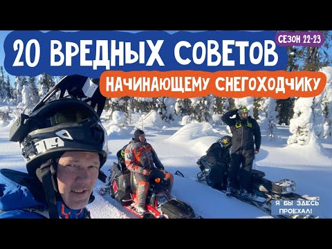 Видео: 20 вредных советов для начинающего снегоходчика.