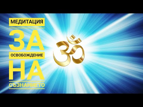 Видео: Медитация за изчистване на съзнанието от стари, неработещи програми