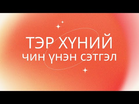 Видео: Тэр хүний үнэн сэтгэл