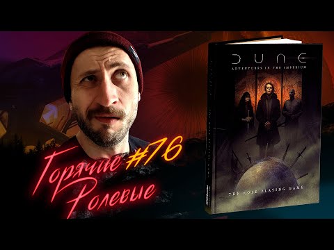 Видео: Dune — Шай-Хулуды и 2d20 | Горячие Ролевые #76 | Новости Настольных Ролевых Игр!