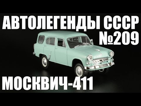 Видео: Москвич-411 [Автолегенды СССР №209] 1:43
