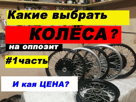 Видео: ОБЗОР. Колёса на оппозит. #мотоциклУралиДнепр. #1часть.