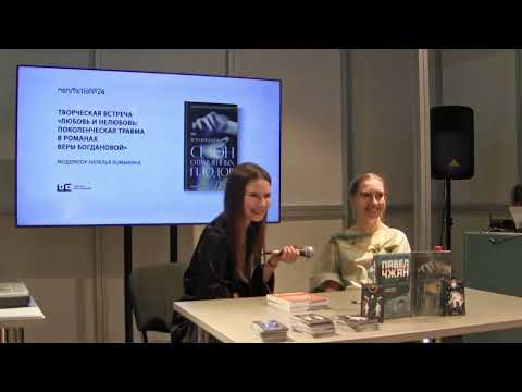 Видео: Творческая встреча «Любовь и нелюбовь: поколенческая травма в романах Веры Богдановой»