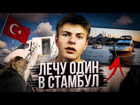 Видео: Лечу Один в Стамбул в 17 лет: перелёт в Турцию после санкций Сейчас?