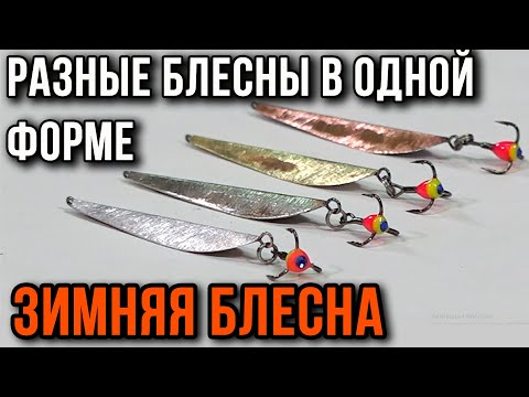 Видео: Зимняя блесна. Разные блесны в одной форме.