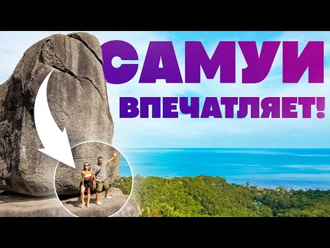 Видео: Чем удивляет Самуи - реальный опыт Самуи 2024