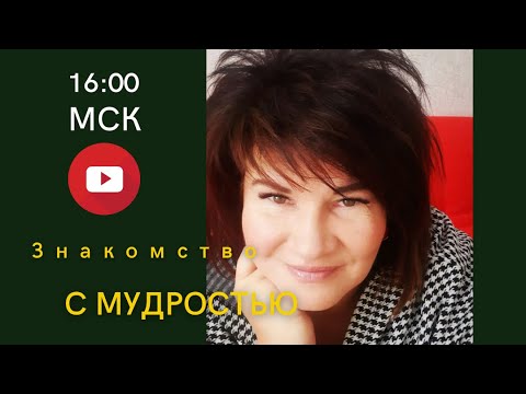 Видео: Знакомство с мудростью| Елена Пашарина