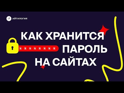 Видео: Как хранится пароль на веб-сайтах?