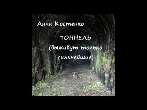 Видео: Анна Костенко ТОННЕЛЬ, часть 7 финал