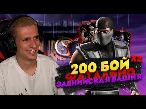 Видео: КЛАССИЧЕСКИЙ СМОУК РАЗНЕС БОССОВ 200 БОЯ ФАТАЛЬНОЙ ЭДЕНИЙСКОЙ БАШНИ в Mortal Kombat Mobile