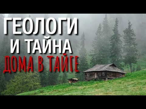 Видео: ТАЙНА ГЕОЛОГА В ДЕРЕВНЕ. Страшные истории про Деревню! Истории Деревня. Сибирь. Деревенская Нечисть.