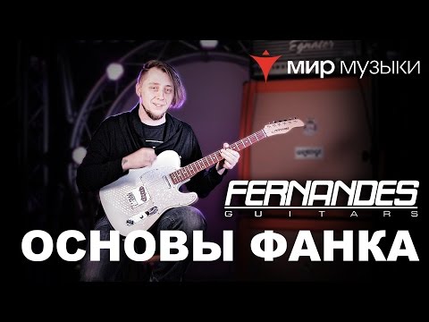 Видео: Головин и Fernandes. Урок игры на гитаре «Основы фанка».