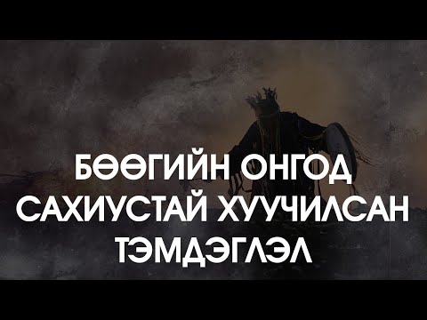 Видео: [ДАЛД ЕРТӨНЦ #52] Бөөгийн онгод, сахиустай хуучилсан тэмдэглэл