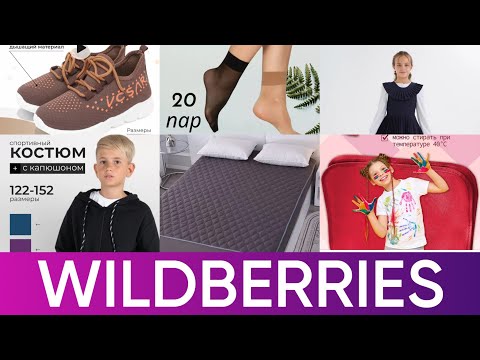 Видео: Wildberries 🍒 выгодные покупки #маринамаркова #батель #валберис 