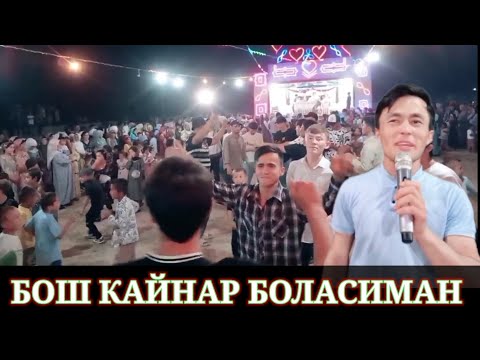 Видео: Мамуржони Ашурзод БОШ Қайнар Боласиман Mamurjoni Ashurzod Boshqaynar bolasiman
