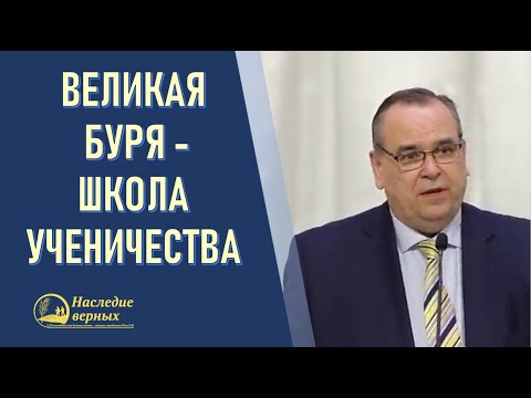 Видео: Великая буря - школа ученичества \\ Вениамин Хорев