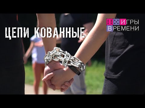 Видео: Игры времени: "Цепи" #Дворовые_игры