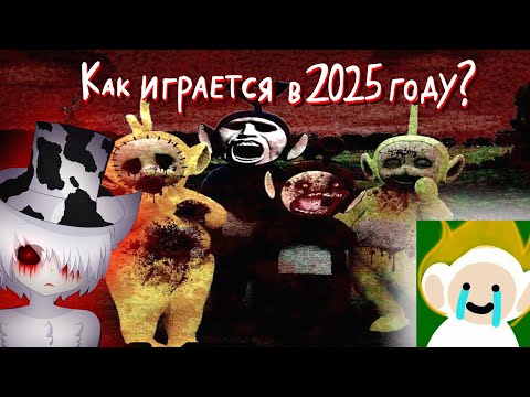 Видео: Что стало с Slendytubbies? Slendytubbies в 2025 году...