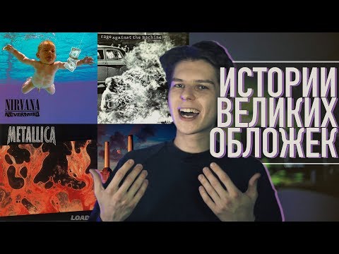 Видео: СМЫСЛ ОБЛОЖЕК METALLICA, NIRVANA, PINK FLOYD, PALC