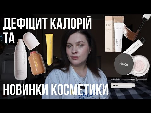 Видео: косметичні новинки: UNICO, Rhode, Refy | харчові звички і бажання схуднути 